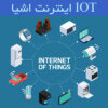 اینترنت اشیا IOT