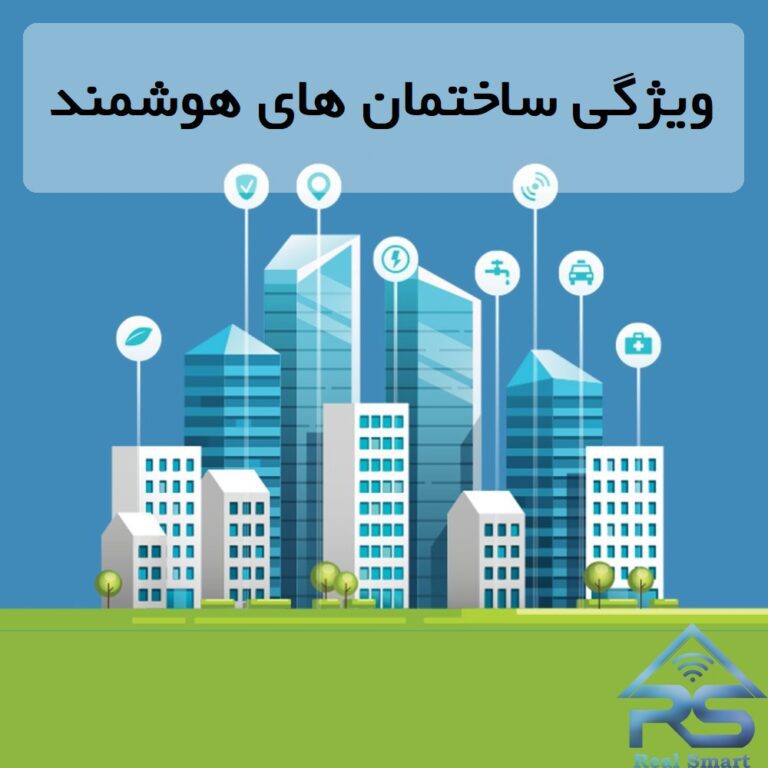 ساختمان هوشمند چیست