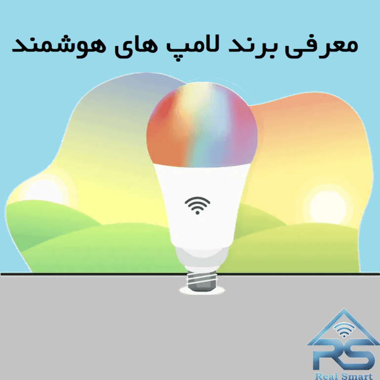 برندهای لامپ هوشمند