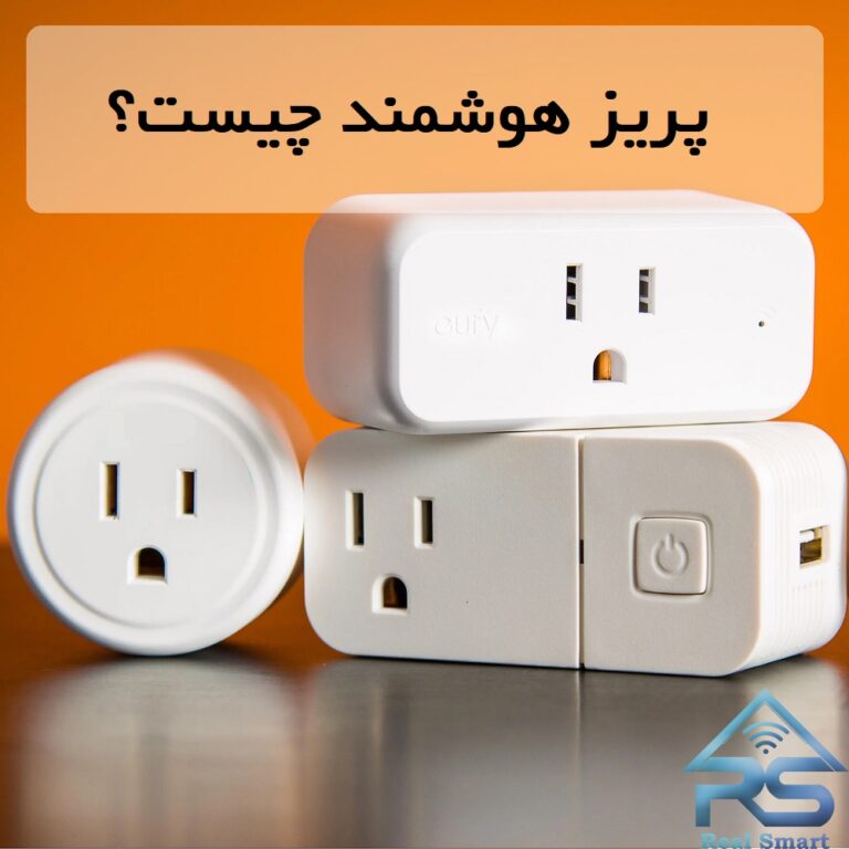 پریز هوشمند چیست