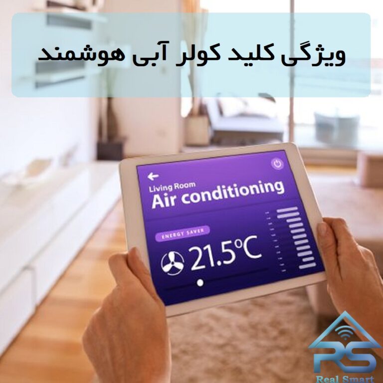 کلید هوشمند کولر آبی باکیفیت