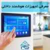 تجهیزات خانه هوشمند ایرانی