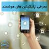 اپلیکیشن خانه هوشمند