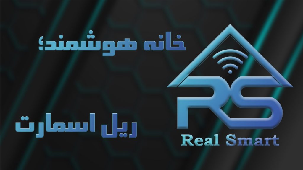 خانه هوشمند RealSmart