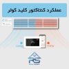 کنتاکتور کلید هوشمند کولر آبی