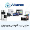 معرفی برند هوشمندسازی AKUVOX