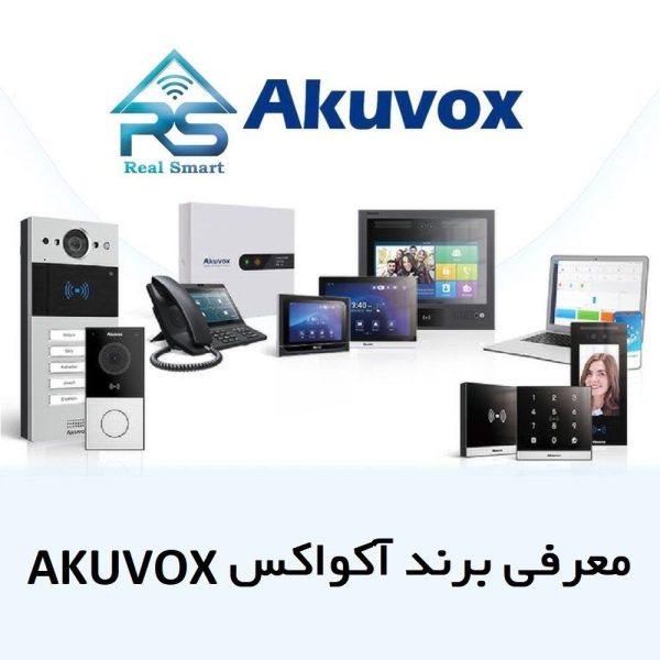 معرفی برند هوشمندسازی AKUVOX