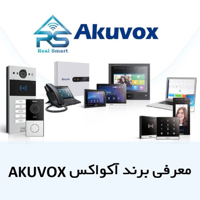 معرفی برند هوشمندسازی AKUVOX