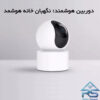 دوربین هوشمند؛ نگهبان 24ساعته