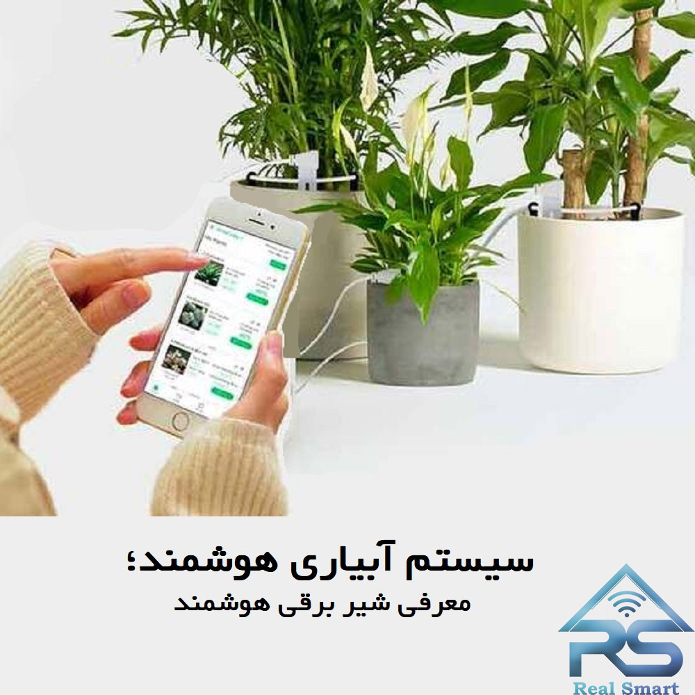 سیستم آبیاری هوشمند؛