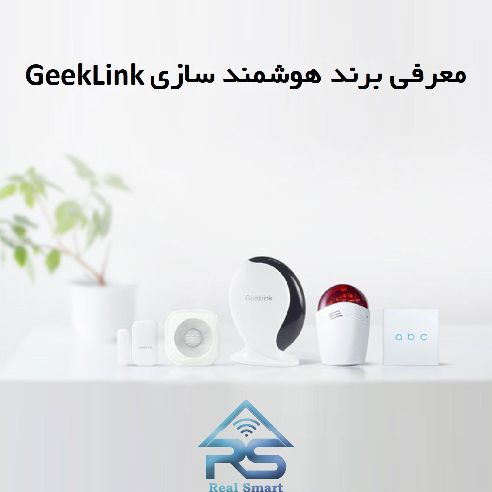 معرفی برند هوشمندسازی GeekLink