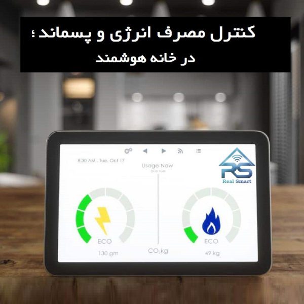کنترل مصرفانرژی و پسماند