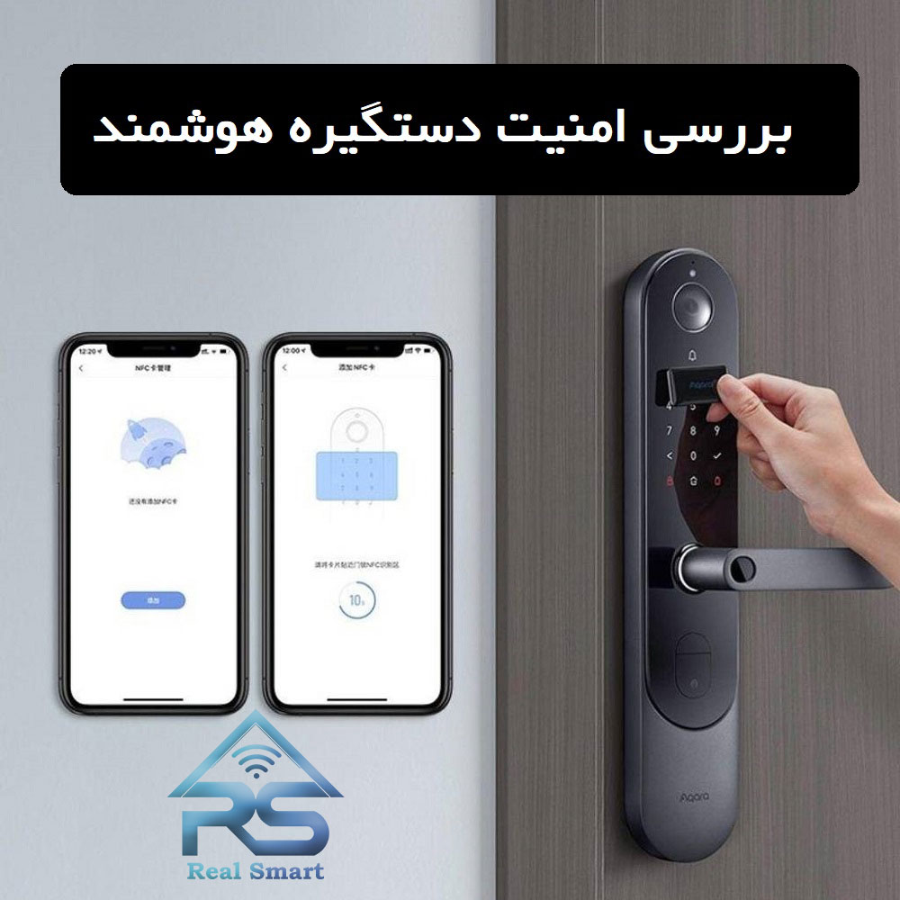 بررسی امنیت دستگیره‌های هوشمند