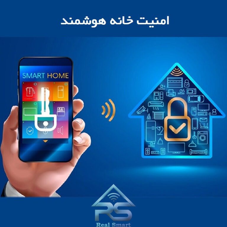 امنیت خانه هوشمند