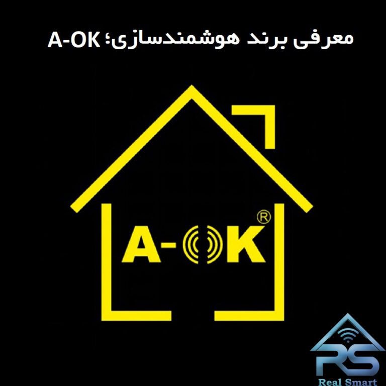 معرفی برند هوشمندسازی A-OK