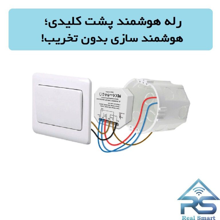 رله هوشمند پشت کلیدی