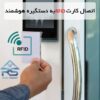 نحوه ثبت کارت RFID