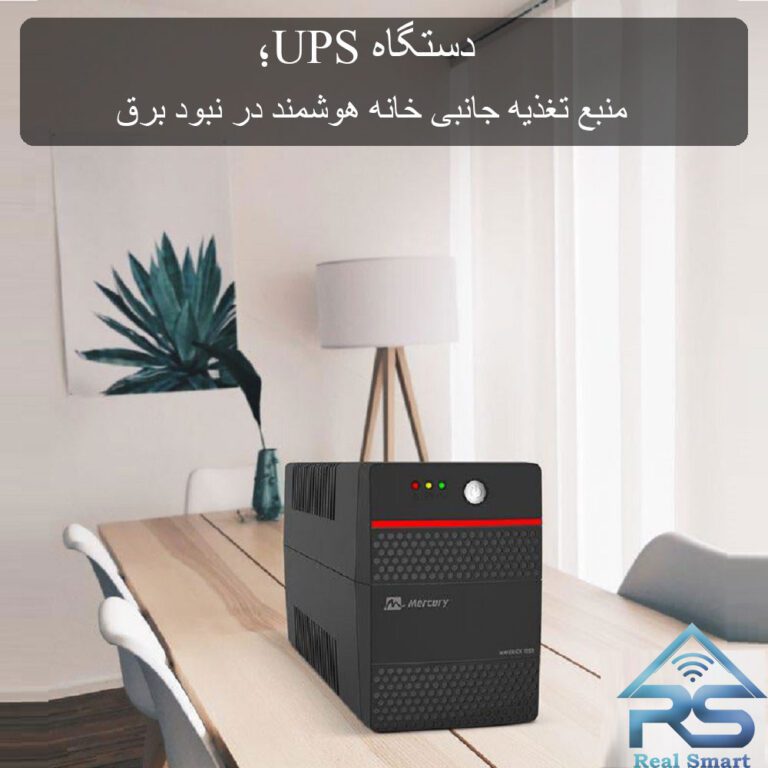دستگاه UPS؛ منبع تغذیه