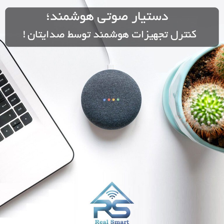 دستیار صوتی هوشمند؛