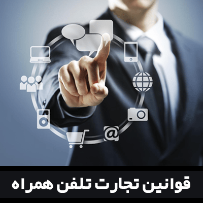 قوانین تجارت تلفن همراه