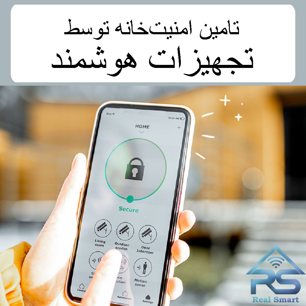 تامین امنیت‌خانه توسط تجهیزات‌هوشمند