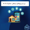 بررسی پروتکل ارتباطیZigbeeوWi-Fi