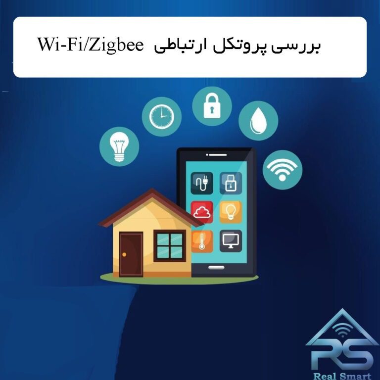 بررسی پروتکل ارتباطیZigbeeوWi-Fi