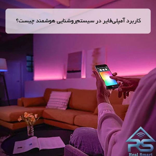 کاربرد آمپلیفایر در سیستمروشنایی