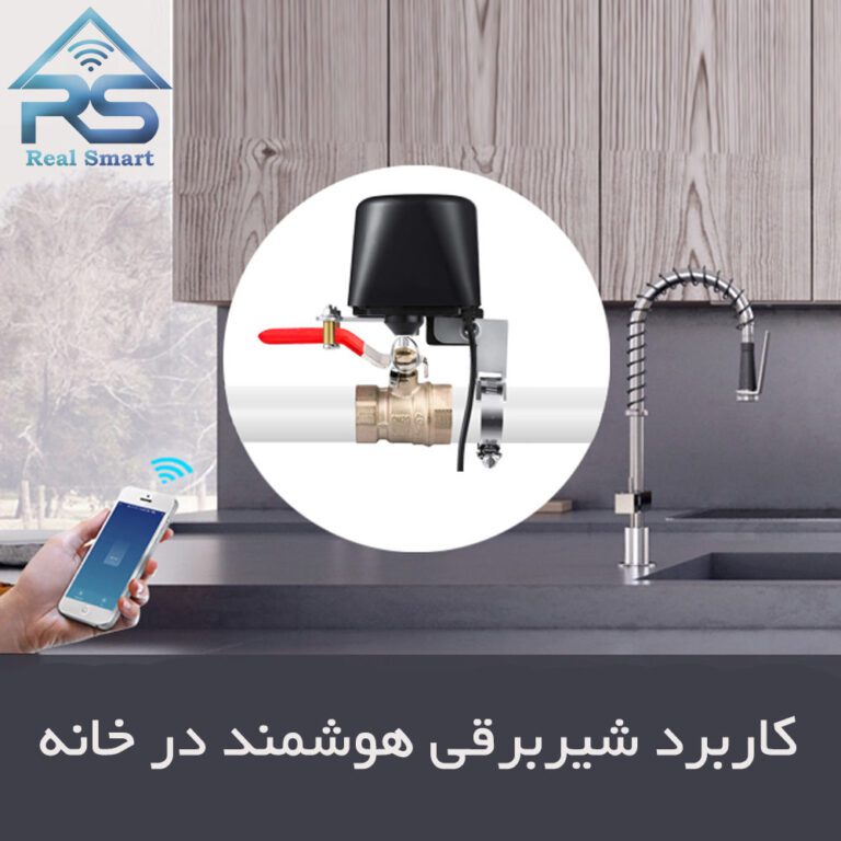 کاربردهای شیر برقی هوشمند