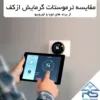 مقایسه ترموستات گرمایش ازکف