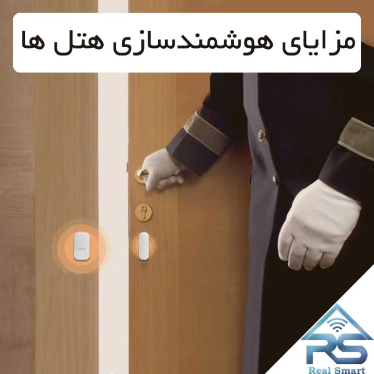 مزایای هوشمندسازی هتل ها