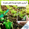 آبیاری باغچه توسط تلفن همراه!