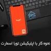 نحوه کار با اپلیکیشن Tuya Smart