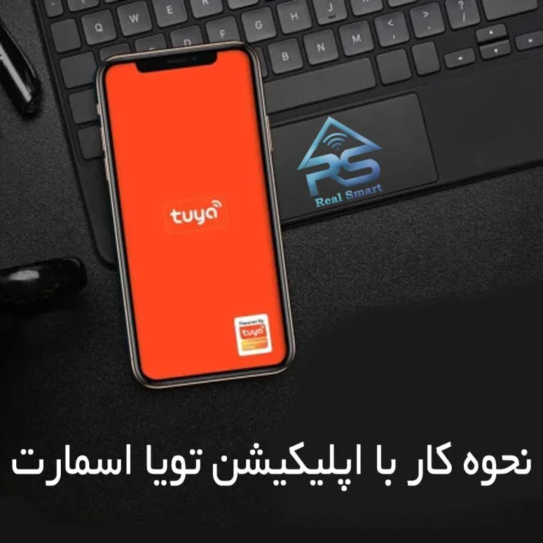 نحوه کار با اپلیکیشن Tuya Smart