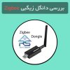 بررسی دانگل Zigbee (زیگبی)؛ چه کاربردی در خانه هوشمند دارد؟