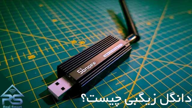 بررسی دانگل Zigbee (زیگبی)؛ چه کاربردی در خانه هوشمند دارد؟