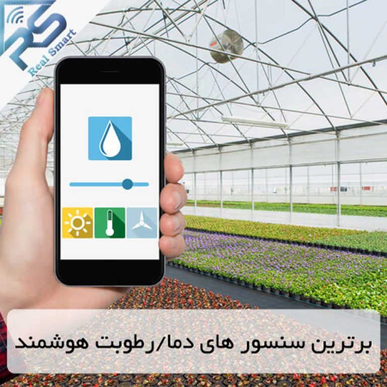 برترین سنسور های دما/رطوبت هوشمند