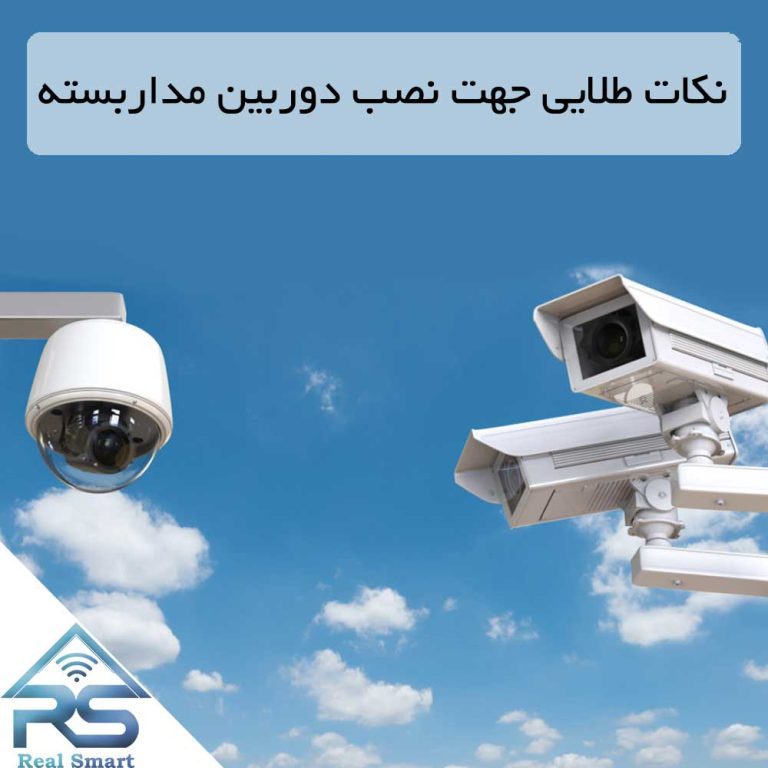 نکات طلایی جهت نصب دوربین مداربسته