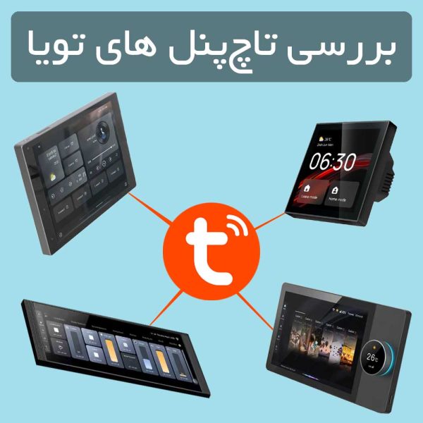 بررسی تاچپنل های هوشمند تویا