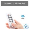 صفرتاصد کار با ریموتRF