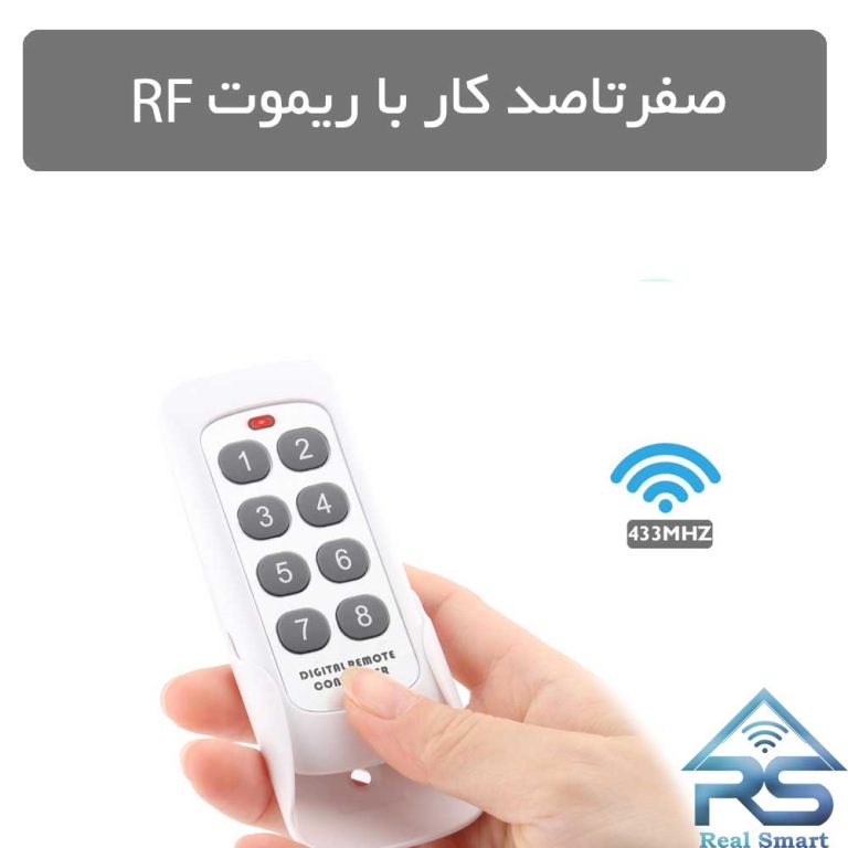 صفرتاصد کار با ریموتRF