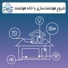 شروع هوشمندسازی با خانه هوشمند ریل اسمارت