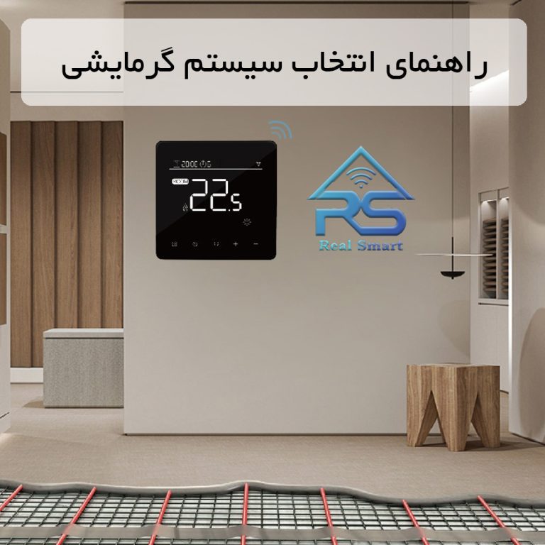 راهنمای انتخاب سیستم گرمایشی مناسب برای خانه