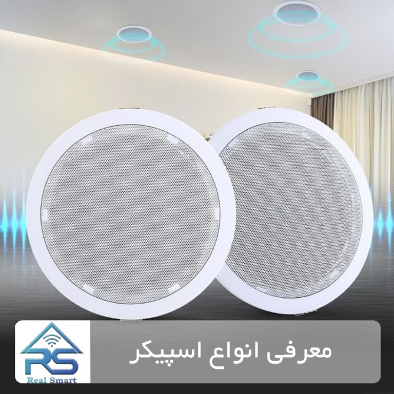 معرفی انواع اسپیکر
