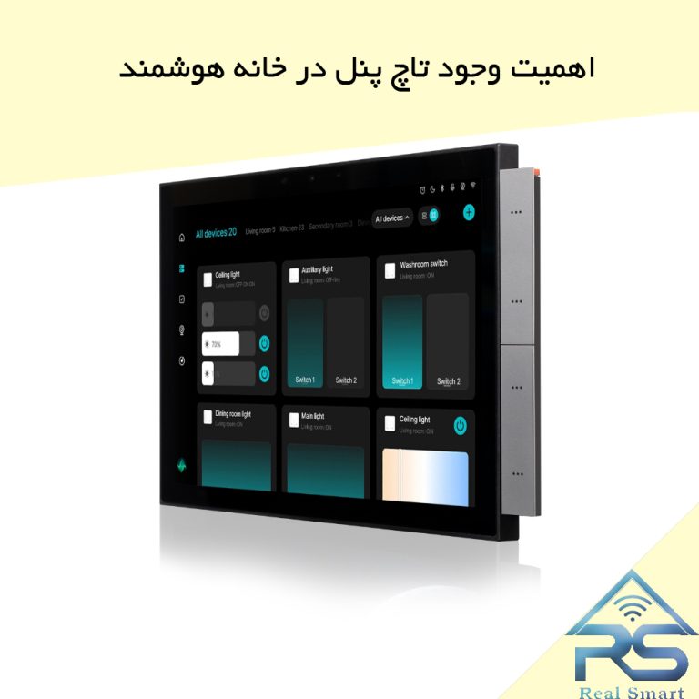 اهمیت وجود تاچ پنل در خانه هوشمند