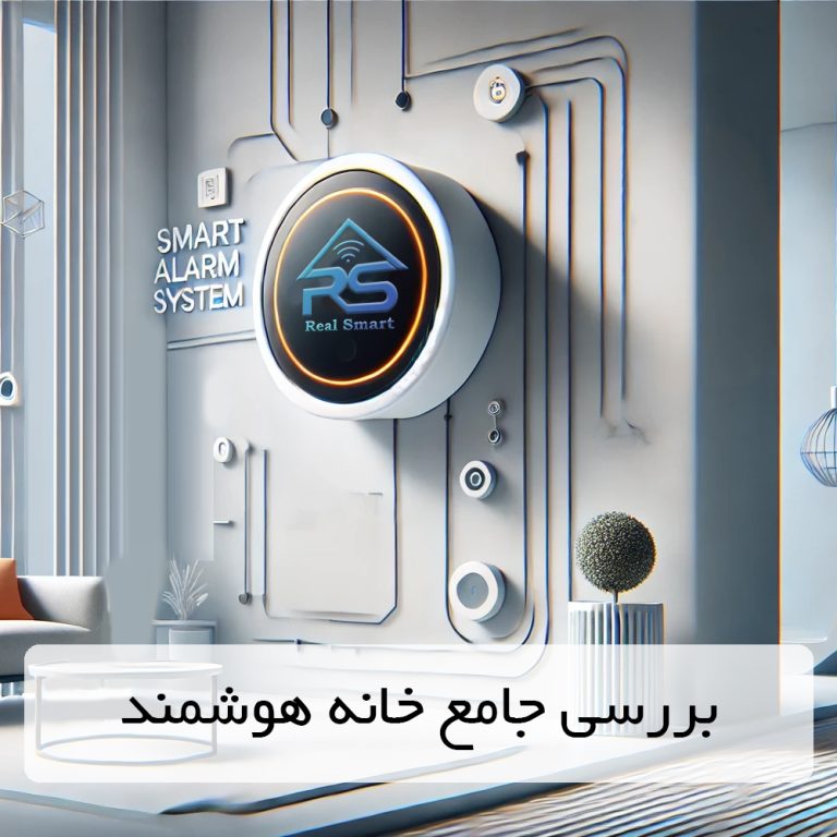 بررسی جامع خانه هوشمند