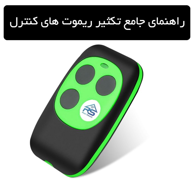 راهنمای جامع تکثیر ریموت های کنترل