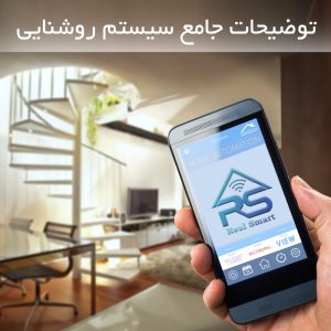 توضیحات جامع سیستم روشنایی