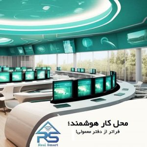 محل کار هوشمند؛ فراتر از دفتر معمولی