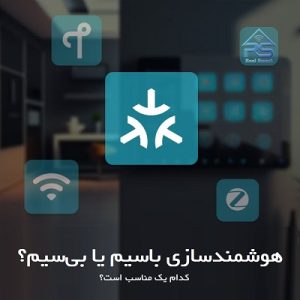 هوشمندسازی باسیم یا بی‌سیم؟